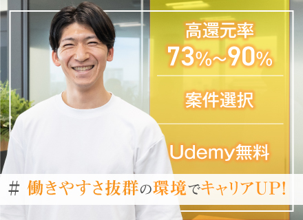 ITエンジニア◎年収UP保証・還元率73～90％/Udemy無料/リモート9割/平均残業7h/案件選択/副業可