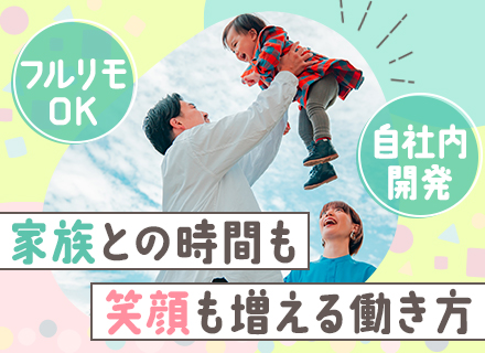 Web開発エンジニア/フルリモート率80％超/フルフレックス/前職給与保証/残業月平均10h程度