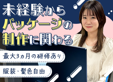 商品パッケージのデータ加工*未経験OK*残業少なめ*服装・髪色自由*昼食／ドリンク無料*転勤なし*Mac使用