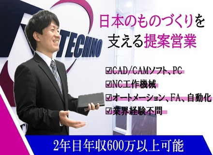 提案営業◆CAD/CAM、機械販売◆20代～30代活躍中◆業界知識/語学力不問◆ノルマなし