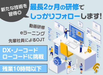 ITエンジニア◆DXに関わる最新技術をリスキリング！経験浅めの方歓迎◆リモートあり＆残業ほぼゼロ