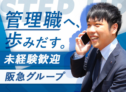 営業職（管理職候補）/1ヶ月のスピード内定OK/学歴不問/完全週休2日制/30～40代活躍中/大阪梅田募集