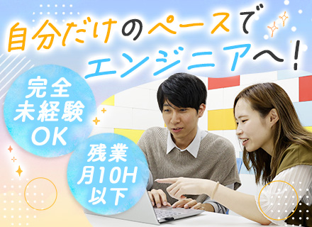 初級エンジニア*完全未経験OK*異業種からの転職多数*残業ゼロ*年休123日*自社内業務からスタート*面接1回