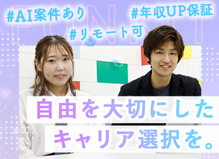 SE／経験1年以上／前職給与＋α保証／100％案件選択制／希望の案件は新規獲得／リモートOK／残業月10H以下