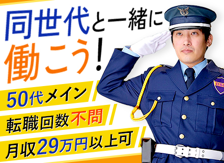 警備スタッフ/40～50代活躍中/座り仕事中心/月収29万円～可/50名以上の積極採用/面接1回/正社員採用