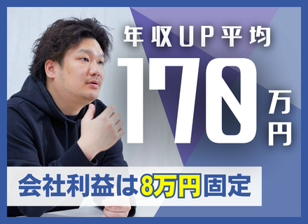 開発エンジニア◆会社利益は一律8万円／前職給与保証／平均で年収170万円UP実績／案件選択自由／リモート相談可