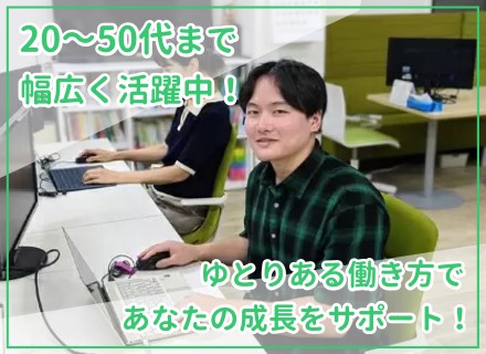 ＃Web・オープン系PG・SE／経験年数は不問です！／20～50代まで幅広く活躍中【東京・福岡】