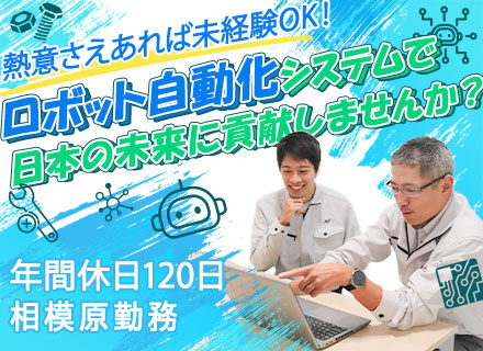 ロボット・自動化システムの設計・製作/未経験OK/相模原/車通勤OK/文系出でも興味があるならウェルカム！