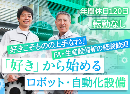 ロボットシステム設計・製作/FA生産技術・その他製造関連の経験があればOK/自社開発/相模原/年俸～700万円