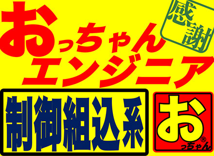 組込み/制御エンジニア*マネジメントしなくてOK*最先端技術じゃなくてもOK*転職回数不問*40～60代活躍