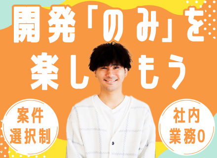 開発エンジニア/リモート率89%/還元率75%/案件は完全選択制/新人教育や社内業務一切ゼロ/残業月8.9時間