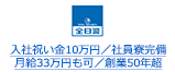 入社祝い金10万円／社員寮完備 月給33万円も可／創業50年超