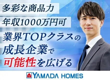 注文住宅プランナー/経験者歓迎/年収1000万円も可/高還元率のインセンあり/全国募集/20～50代活躍中