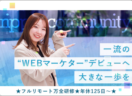 ★WEBマーケター★【未経験大歓迎】★月給25万以上★半年～1年の安心フルリモート研修★残業ほぼ無し★