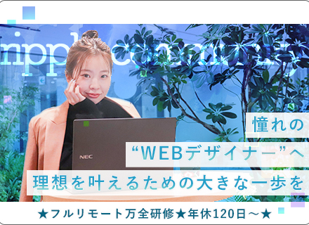 ★WEBデザイナー★【未経験大歓迎】★月給25万以上★半年～1年の安心フルリモート研修★残業ほぼ無し★