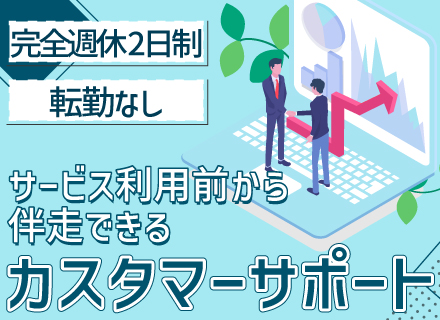 カスタマーサポート◆残業月10h以下◆月給25万円〜+賞与年3ヶ月分◆転勤なし◆年休120日