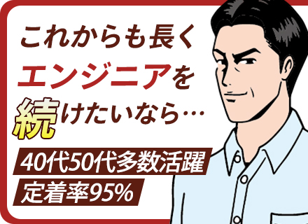 開発エンジニア◆40代・50代が活躍中/面接1回/定着率95%/ブランクOK/多彩な案件・フェーズをご用意