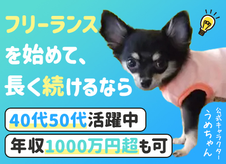 ITエンジニア◆年齢不問！40・50代も活躍中/最大90％を報酬へ還元/幅広い案件・フェーズをご用意