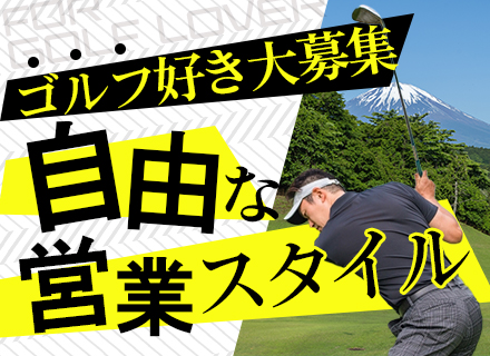 ★ゴルフ好き歓迎★【ゴルフ場会員権のPR営業】自由な営業スタイルで平均年収620万円★直行直帰OK！