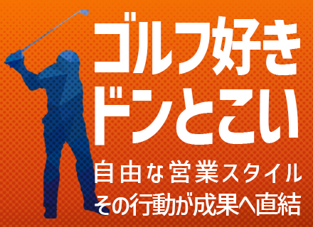 <ゴルフ関連のプロモーション営業>◆50代からのセカンドキャリア応援★面接1回★直行直帰OK★原則定時退社