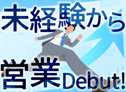 企画営業/未経験からIT業界デビューOK/東京チーム新メンバー募集/カジュアル面談OK/直行直帰・リモート可能