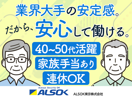 【セキュリティスタッフ】TV局や有名オフィスビル、人気ホテルなどの施設警備／大型募集／40～50代活躍中