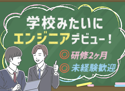 初級エンジニア◆未経験歓迎◆リモートあり◆土日祝休み◆残業少なめ◆年間休日124日◆複数名採用◆賞与年2回