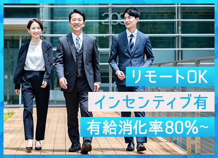 SE/最上流から参画/後輩育成でのインセンティブ有/有給消化率80%以上/年休125日以上/リモート有