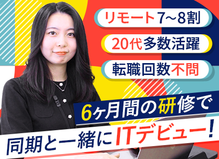 初級エンジニア/未経験大歓迎/定着率90％以上/残業月15h未満/男性育休取得実績あり/リモート活用7~8割