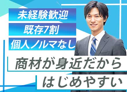 提案営業/未経験歓迎*第二新卒歓迎*既存7割*個人ノルマなし*賞与年2回*完全週休2日制(土日)*面接1回