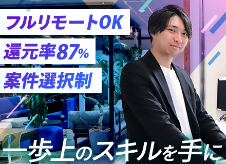 開発エンジニア◆還元率87％／フルリモート／案件選択制 ◎別言語や上流工程、マネジメントへのキャリアUP多数