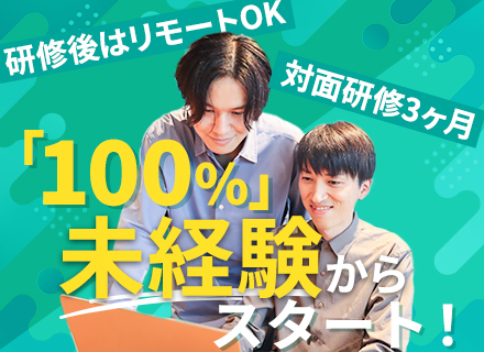 開発エンジニア◆未経験歓迎/年休128日/残業月10h以下/原則フルリモート/副業OK/資格支援制度あり