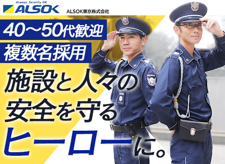 警備員スタッフ◆TV局や有名オフィスビル、大型ホテルなどの施設警備／未経験OK／研修充実／40～50代活躍中