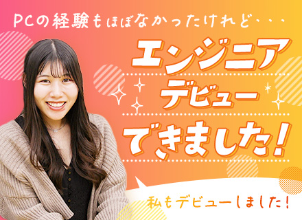 初級エンジニア*未経験OK*社員定着率95％*研修充実*7割が20代社員*長期連休有*リモート可*原則定時退社