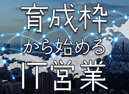 企画営業/未経験歓迎/東京チーム新メンバー募集/直行直帰可/平均残業月10.3h/育成枠募集