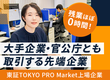 自社開発システムのカスタマーサクセス業務／未経験OK／フレックス／残業ほぼゼロ／東証上場企業