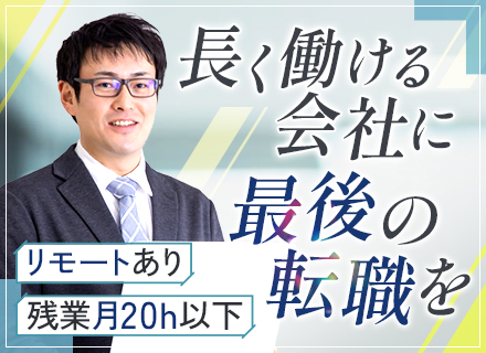 ITエンジニア*経験年数不問*リモートメインもOK*残業月20h程*40代活躍中*長期＆上流案件多