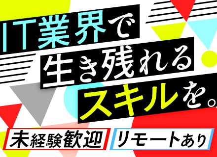 初級エンジニア*実務未経験OK*20代～30代活躍中*賞与年2回*OJT有*完全週休2日制*残業月10～20h