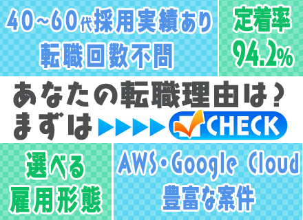 インフラエンジニア■前職給与保証/ブランクOK/40代50代60代活躍/リモート案件アリ/自社内請負案件増加中