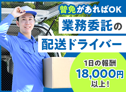 配送ドライバー★普免（AT）でドライバーデビュー★年齢不問★日給1.8万円～★夜間配送なし