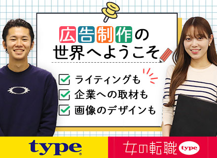 広告制作職◆ほぼ全員未経験スタート＆元営業職活躍中◆月給28.6万～36万+賞与年2回◆女性管理職多数