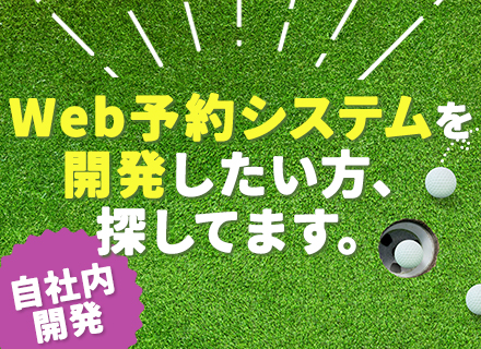 ITエンジニア/完全自社内開発/年休125日/有給消化率ほぼ100％/残業少なめ/あなたの裁量でモノづくり