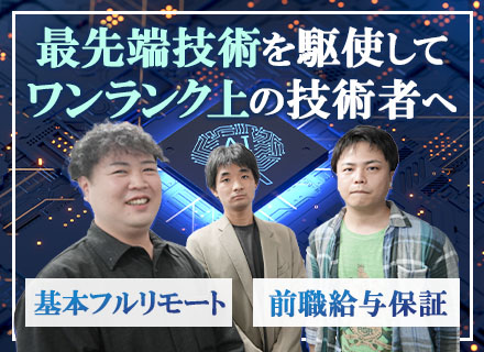 組み込みエンジニア/基本フルリモート/受託開発8割/前職給与保証/月給34万～/AIやIoTなど最新技術豊富