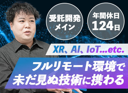 開発エンジニア/フルリモート可/AIやIoTなど最新技術豊富/前職給与保証/年間休日124日/受託開発メイン