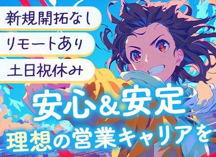 提案営業/未経験OK/飛び込み・テレアポなし/リモートワークあり/年間休日123日/土日祝休み/賞与あり