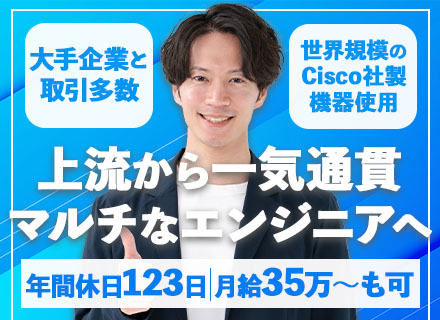 ネットワーク設計構築(～導入)/経験浅めOK/土日祝休/月給35万～も可/賞与有/大手通信キャリアの案件に参画