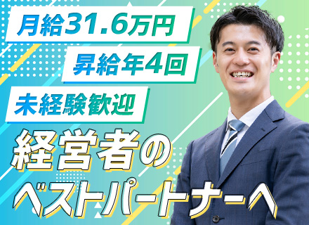 コンサルティング営業/未経験歓迎/月給31.6万円～/昇給年4回/年間休日124日