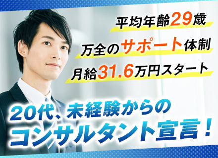 派遣会社向け経営コンサルタント/未経験歓迎/月給31.6万円～/昇給年4回/年間休日124日