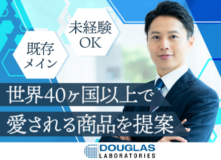 法人営業/未経験OK/土日祝休み/残業少なめ/資格手当有/世界40ヶ国で人気のサプリメントを提案/駅チカ勤務