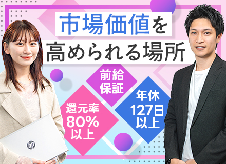 開発エンジニア*還元率80％以上*案件選択制*リモート8割*前給保証*残業月平均10h以下・年休127日以上